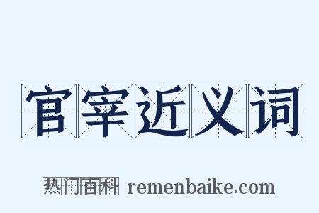 官宰近义词是什么意思的图片
